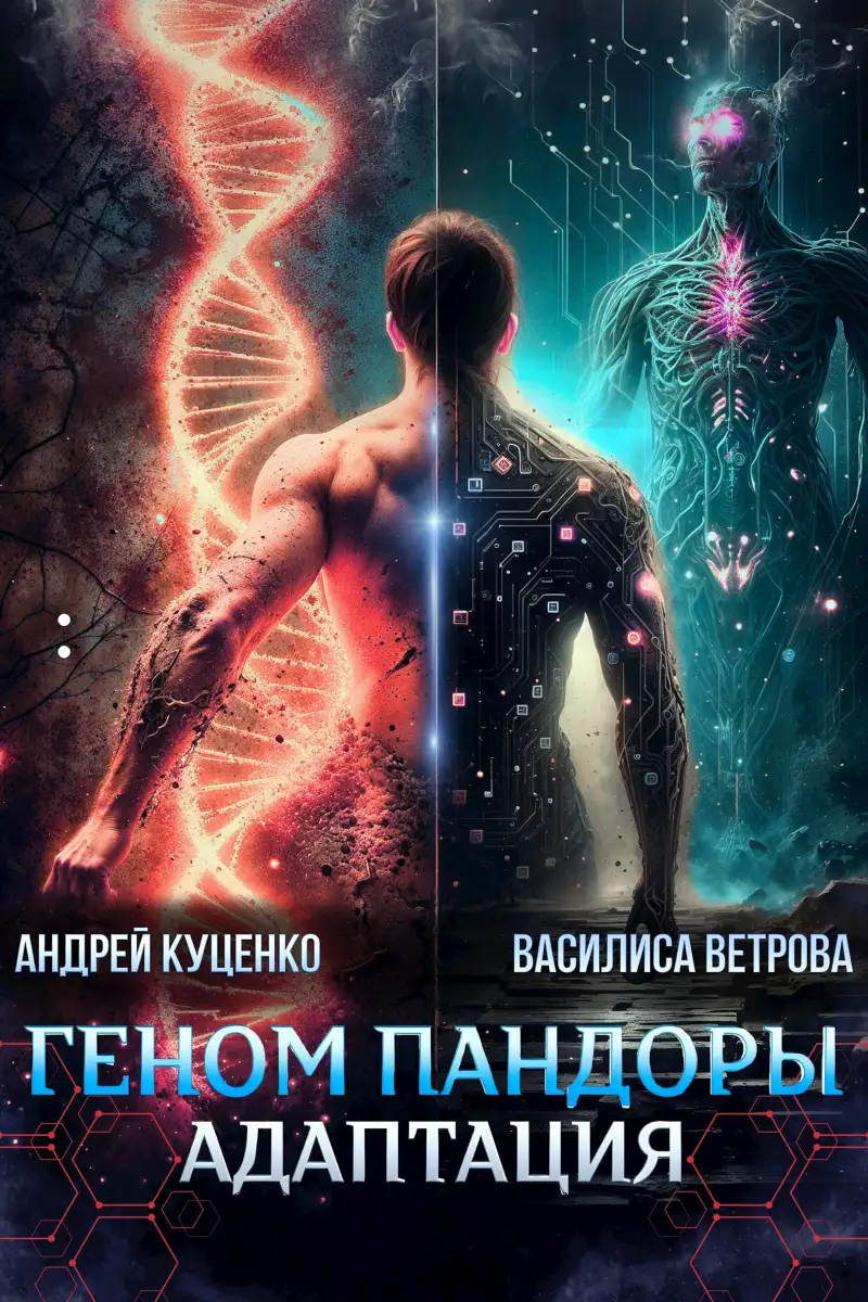 Геном Пандоры: адаптация