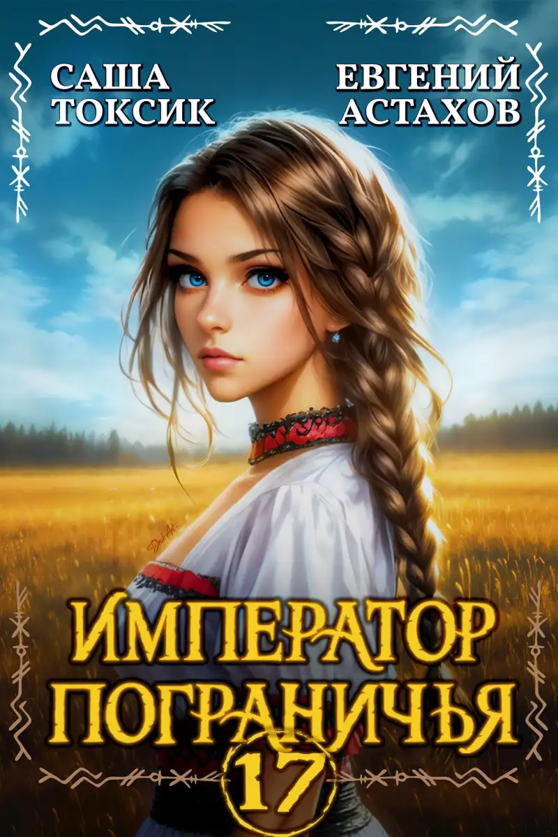 Император Пограничья 17