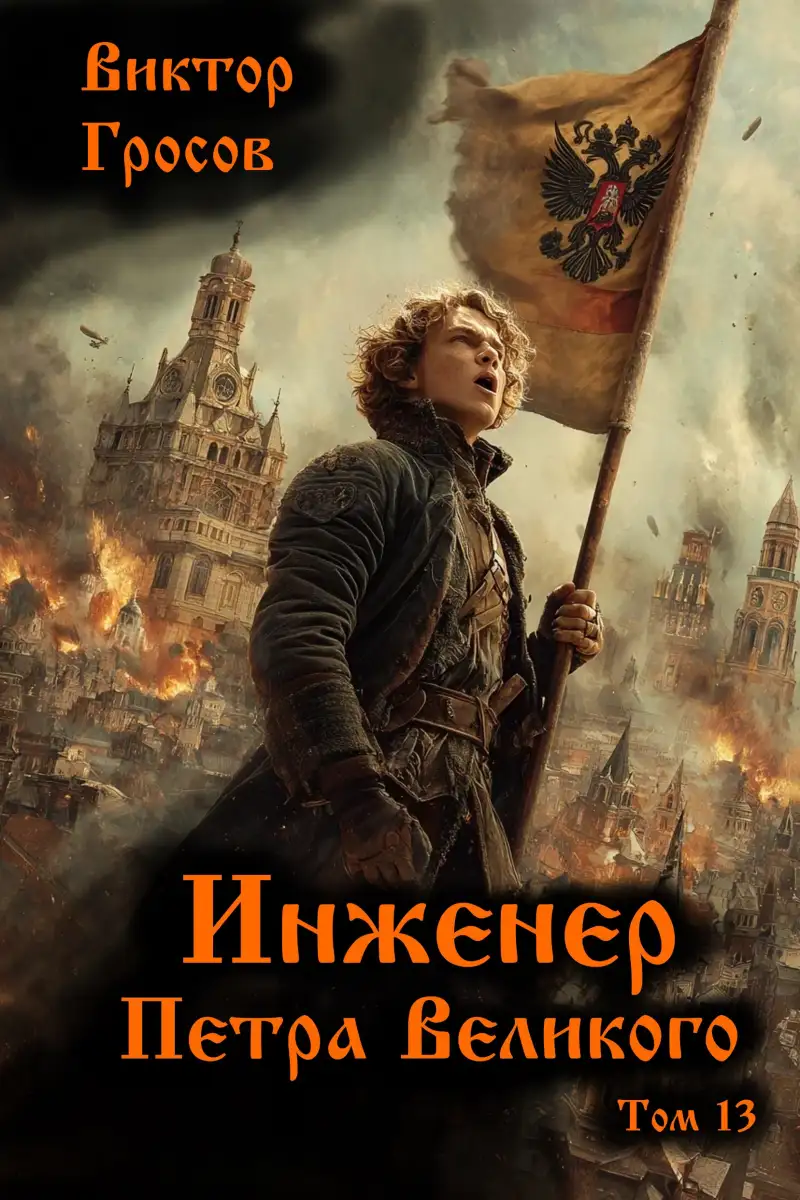 Инженер Петра Великого - 13