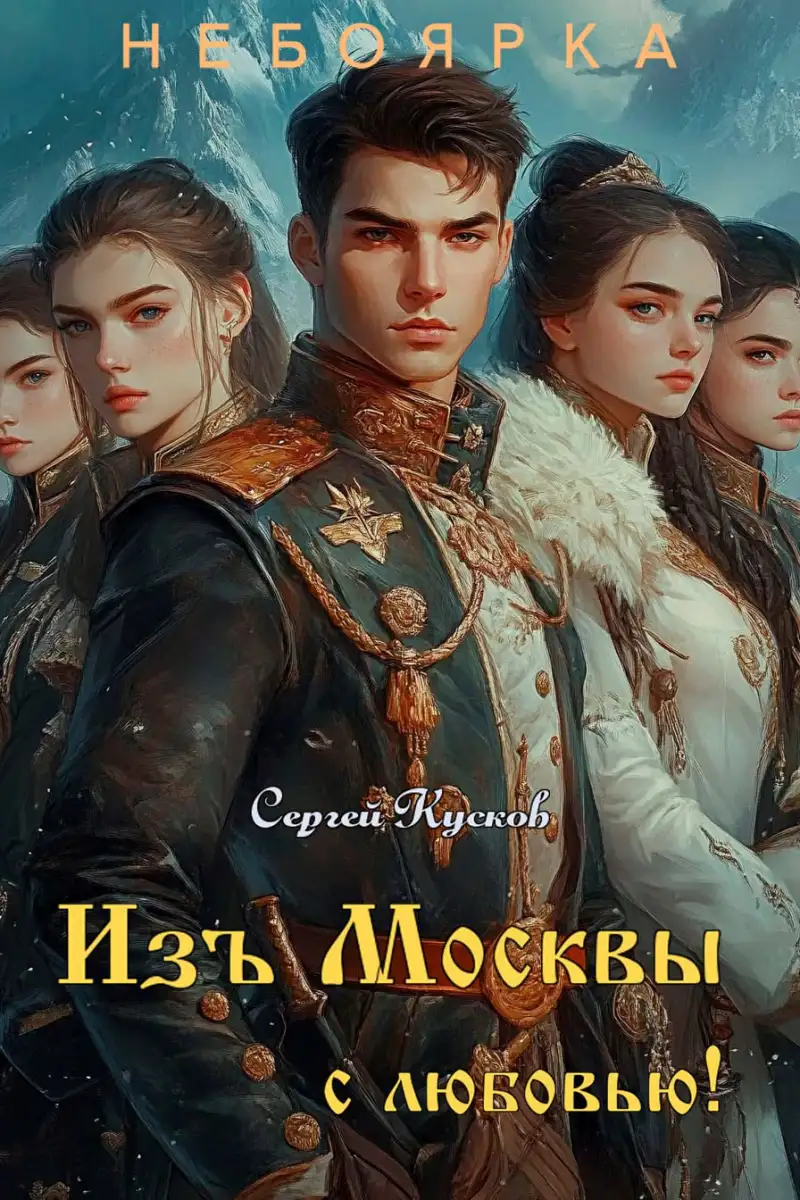Изъ Москвы с любовью (том 3)