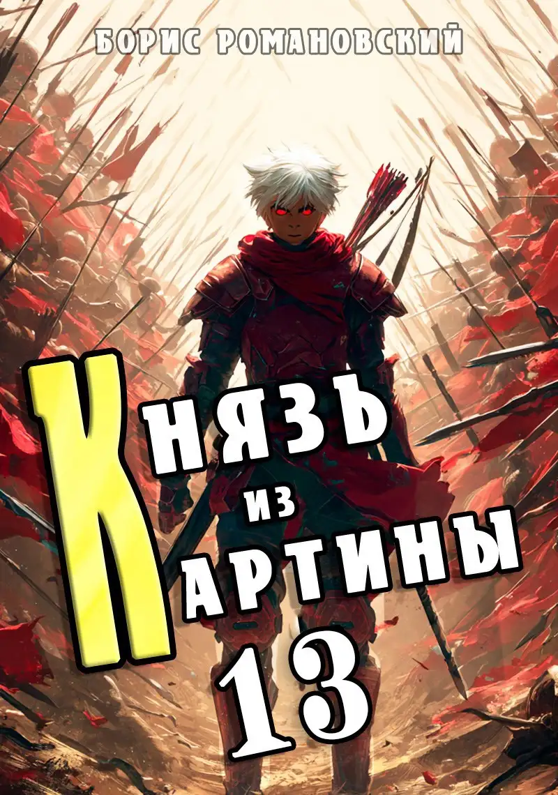 Князь из картины. Том 13