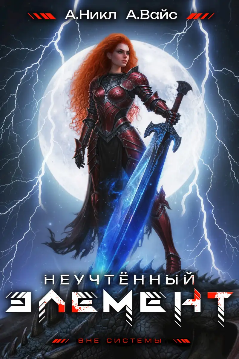 Неучтённый элемент. Том 11