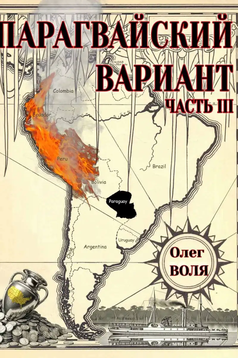 Парагвайский вариант. Часть 3