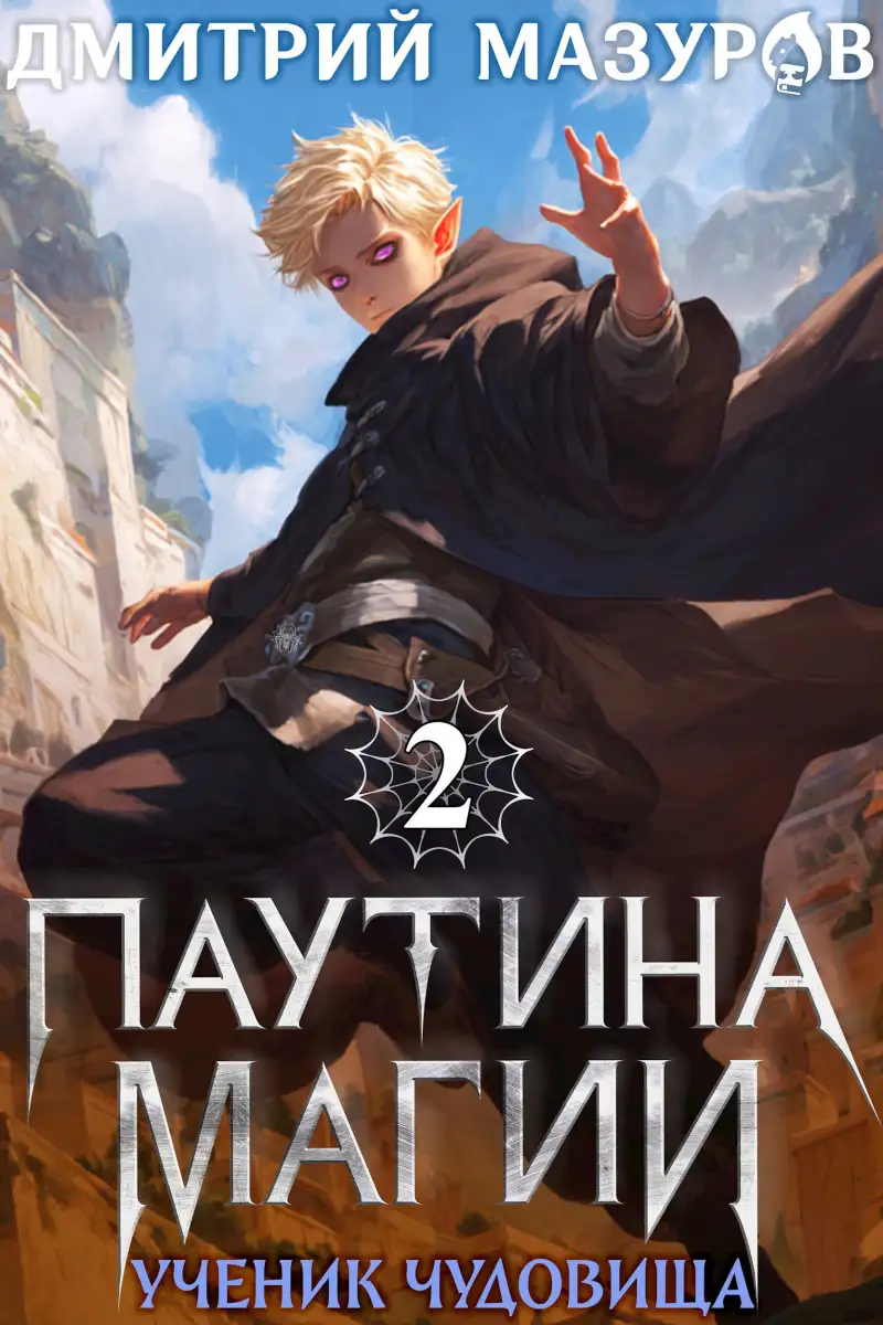 Паутина магии 2. Ученик чудовища