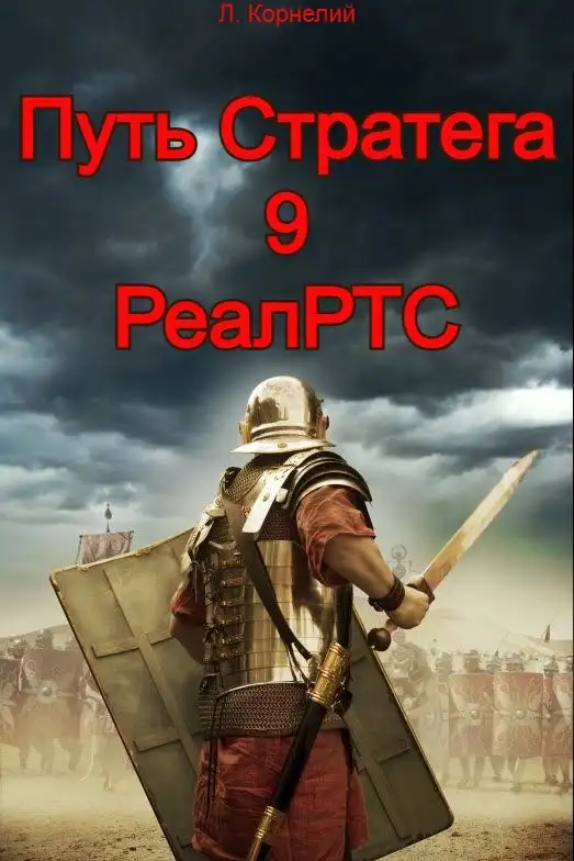 Путь Стратега 9. РеалРТС