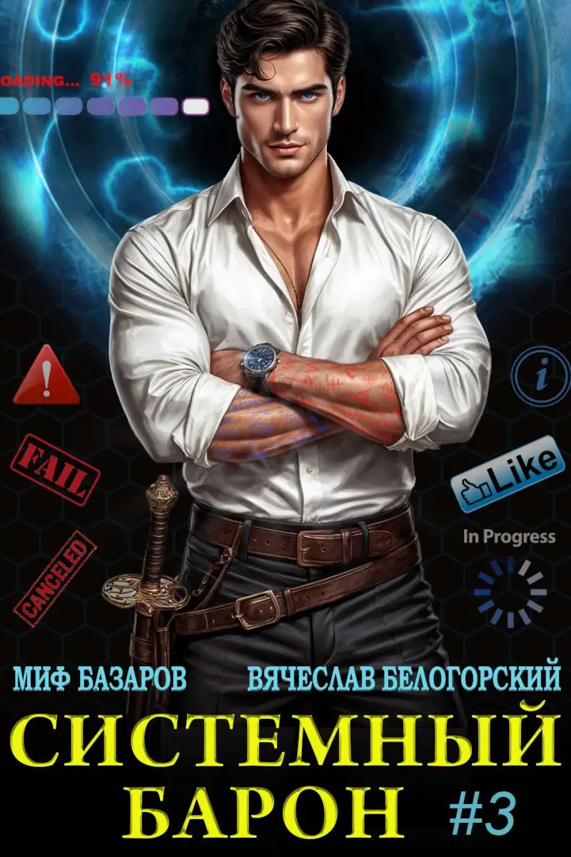Системный Барон #3