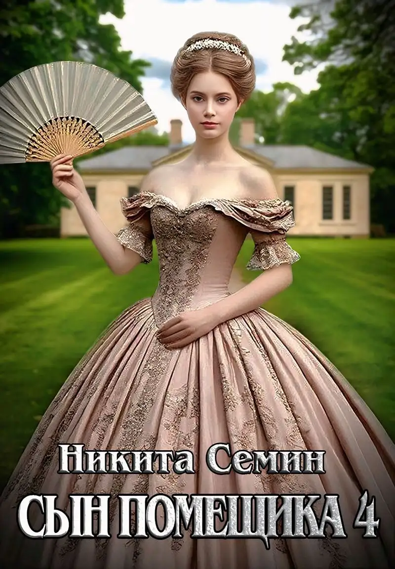 Сын помещика - 4