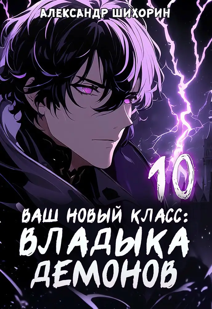 Ваш новый класс — Владыка демонов 10. Желаете основать страну?