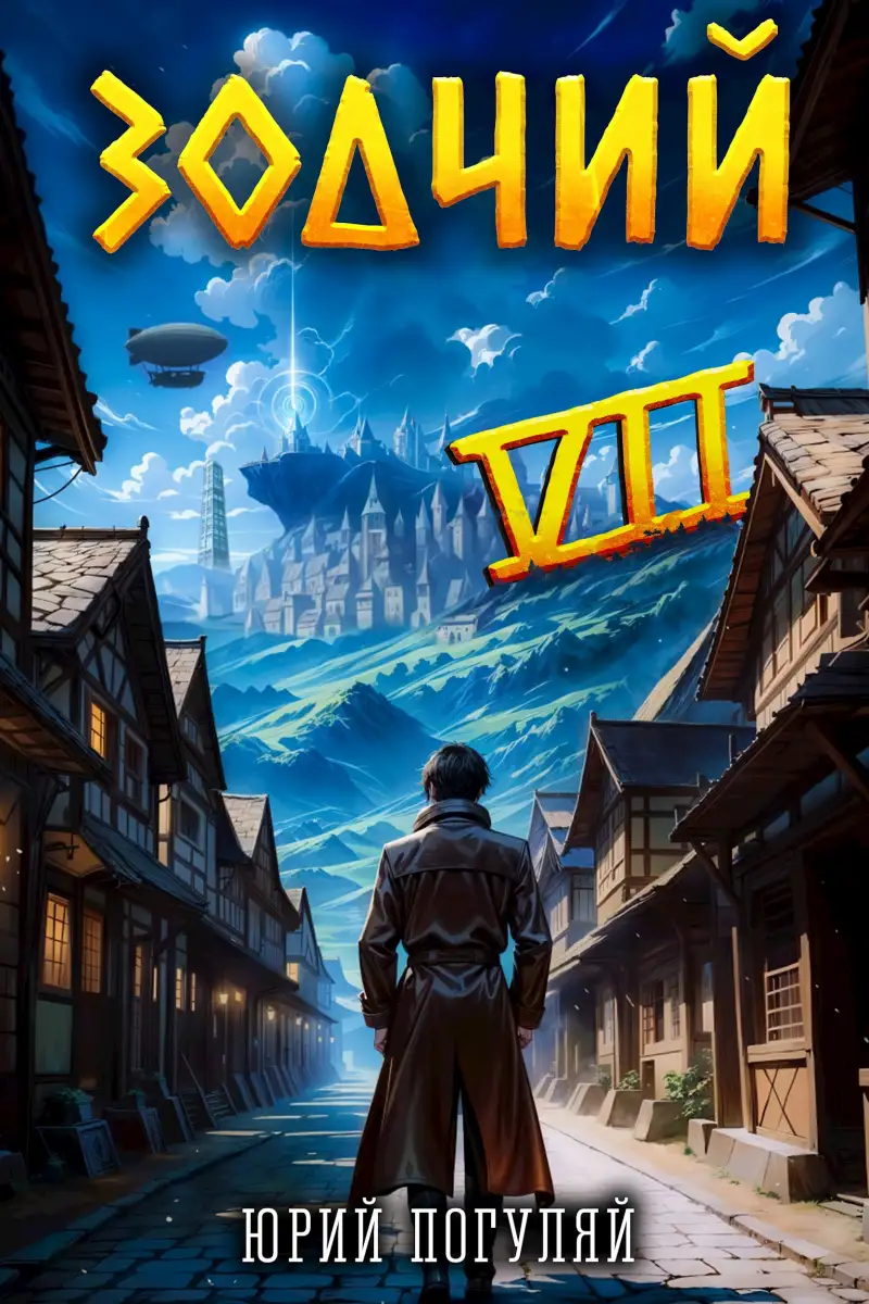 Зодчий. Книга VII
