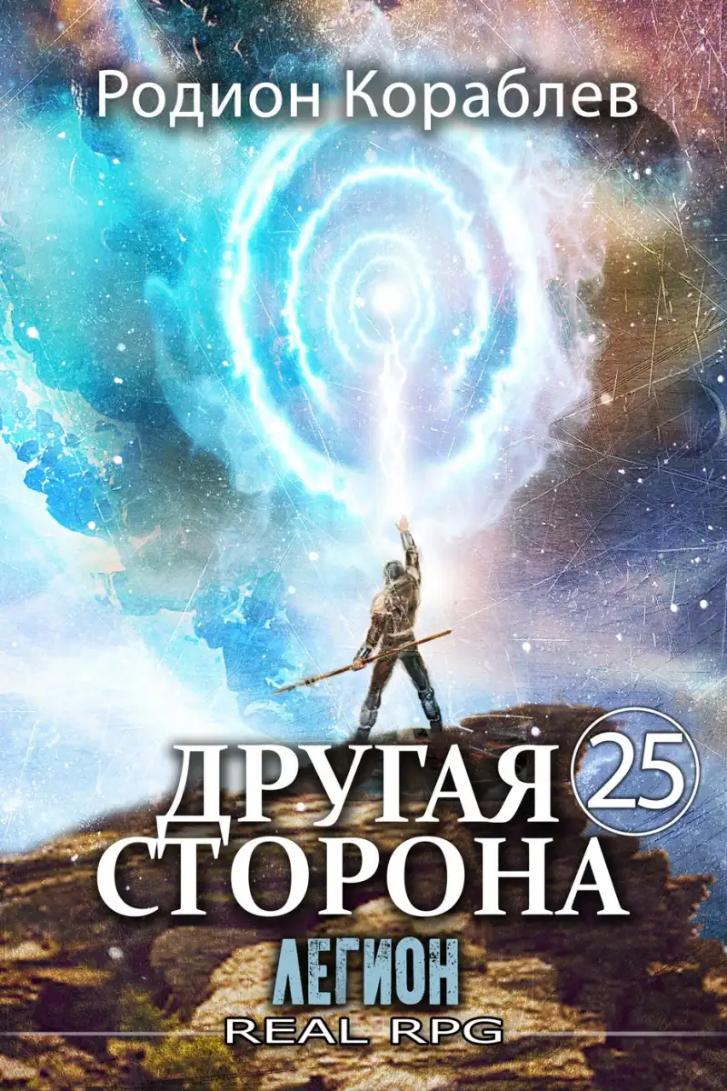 Другая Сторона. Том-25. Легион