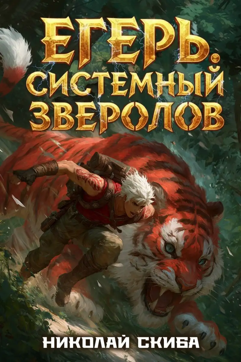 Егерь. Турнир. Книга 7