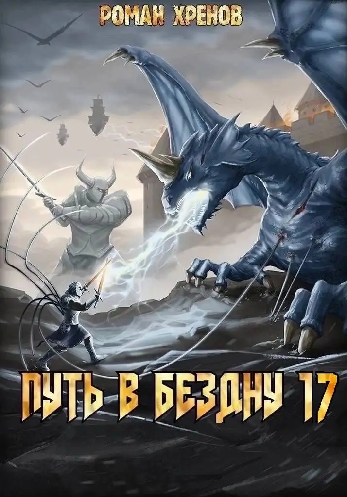 Книга 17. Путь в Бездну (Противостояние)